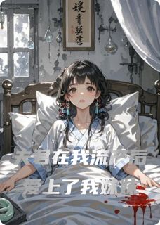 夫君在我流产后爱上了我妹妹章节全目录 卫琳琅谢珩萧铎全文免费阅读