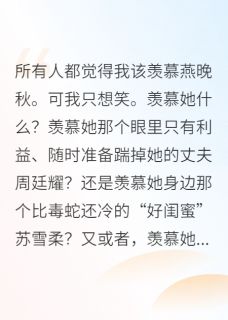 主角燕晚秋周廷耀小说爆款穿成虐文女主对照组完整版小说