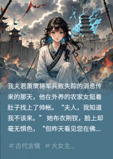 柳莺莺萧策李崇全文阅读最新 柳莺莺萧策李崇小说目录-暗夜阅读网