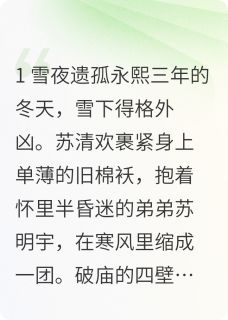 医妃携空间逃荒被摄政王死缠烂打[抖音]小说-苏清欢萧玦无删减阅读