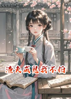 抖音小说渣夫成鬼我不怕主角郭钧苏姨娘全文小说免费阅读