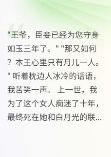 抖音王妃给白月光一千万我选择和离小说章节阅读