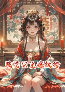 跛足公主嫁纨绔（江介白）精彩小说目录阅读