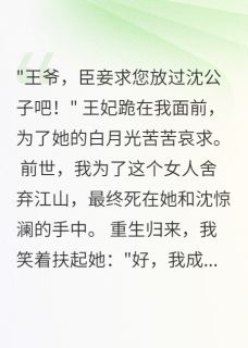 苏清婉沈惊澜重生后我让王妃嫁给白月光小说完整版
