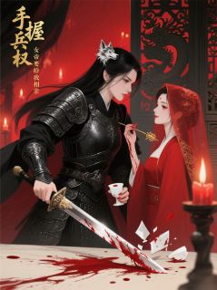 萧灼谢凛手握兵权,女帝要给我相亲上全文(萧灼谢凛)章节免费阅读