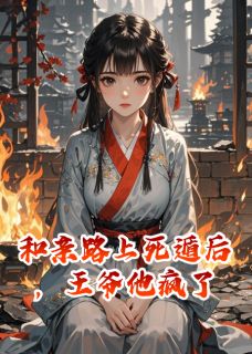 和亲路上死遁后,王爷他疯了小说萧珩柳茵茵沈清棠免费阅读