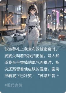 抖音热推小说老公刚断气，我转头嫁他死对头全文在线阅读