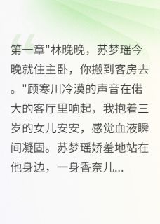 安安顾寒川苏梦瑶全文阅读最新 安安顾寒川苏梦瑶小说目录