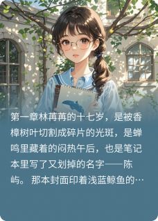 芸缘珊的小说他成为了我的秘密主角是林苒苒陈屿