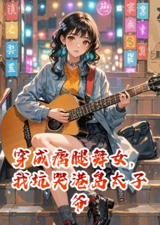 穿成瘸腿舞女，我坑哭港岛太子爷全集小说_秦峥江驰红豆完结版阅读-暗夜阅读网