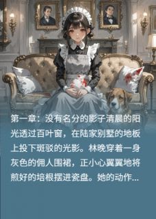 抖音小说晚来的忠犬，主角林晚陆廷州最后结局小说全文免费