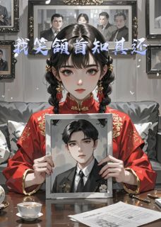 私藏读物我笑颔首知其还周屿辞沈瑶周浩完结版免费阅读