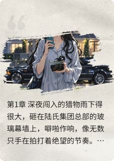 熬夜也要看完的契约囚宠小说推荐-暗夜阅读网