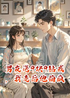 正版小说男友送9块9钻戒，我走后他悔疯了季楚明陆锦书苏瑾瑾在线免费阅读