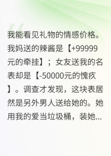 禾稼写的小说女友送我的礼物，全是零元购林薇周哲全文阅读