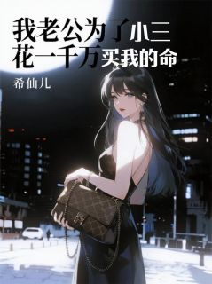 火爆老公为了小三，花一千万买我的命小说，主角是沈聿林悦在线阅读全文无删减
