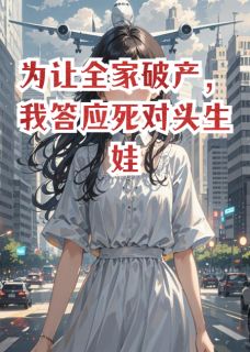 为让全家破产，我答应死对头生娃陆珩叶柔全章节完结版在线阅读