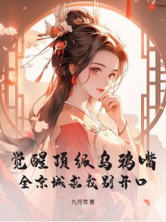 全本资源在线阅读觉醒顶级乌鸦嘴！全京城求我别开口陆夭夭燕惊鸿