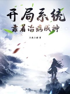开局系统：靠着治病成神小说(完整版)-许千江苏堂李若水章节阅读