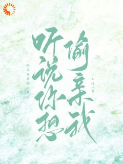 听说你想偷亲我沈舟昱林汀颜-小说未删减阅读