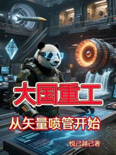 大国重工：从矢量喷管开始(悦己越己小说)小说最新章节