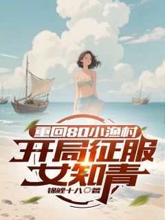重回80小渔村，开局征服女知青小说赵曙光林梦茹最新章节阅读