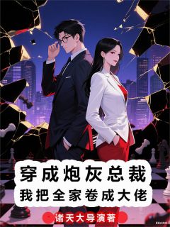 小说穿成炮灰总裁我把全家都卷成大佬主角为柳如烟陆婉陈枫免费阅读-暗夜阅读网