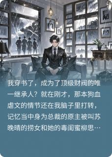 苏晚晴柳思思章节免费阅读-暗夜阅读网