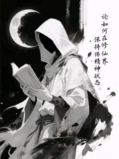 叶春鸣金不来小说(论如何在修仙界保持精神状态)_叶春鸣金不来小说最新章节