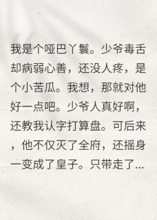 优质新书病弱少爷黑化后，只对我乖最新章节小说全文阅读
