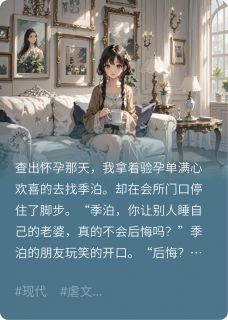 我怀了别人的孩子，他为何哭了完整版免费阅读，季泊霍庭钧苏蕊小说大结局在哪看