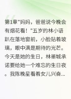 女儿生日，渣总在为白月光放烟花是什么小说林墨城小语苏清雅全本免费阅读