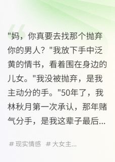 五十年等待，白发遇初恋在哪免费看，林雨小月林浩小说章节目录阅读