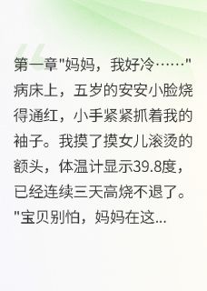 [抖音]小说安安顾霆深林诗雨女儿高烧时，渣总在为白月光庆生