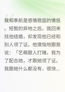 我和季航是感情稳固的情侣季航艺萌大结局小说全章节阅读
