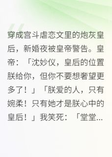穿成宫斗虐恋文里的炮灰皇后小说_穿成宫斗虐恋文里的炮灰皇后小说结局阅读-暗夜阅读网
