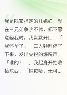 我是陆家指定的儿媳妇祁政江淮月陆辞澜全章节目录免费阅读