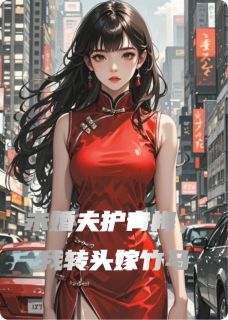 未婚夫护青梅，我转头嫁竹马林悦周景珩谢燃全章节目录免费阅读
