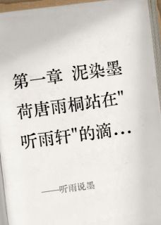 听雨说墨雨桐程墨苏媛全章节目录免费阅读