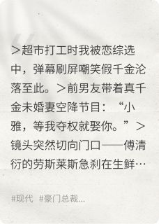 抖音爆款假千金被弃后大佬他当众打脸渣男小说免费阅读