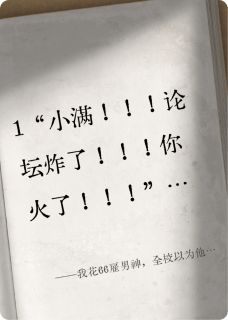 【抖音热推】顾骁王丹丹全文在线阅读-我花66雇男神，全校以为他下海了全章节目录