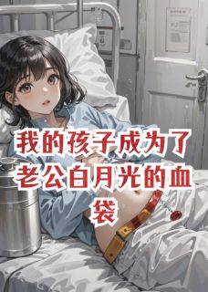 (独家)我的孩子成为了老公白月光的血袋厉宴许晚晚小说-暗夜阅读网