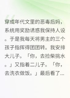 穿成年代文里的恶毒后妈顾川顾大顾二小说全文-穿成年代文里的恶毒后妈小说