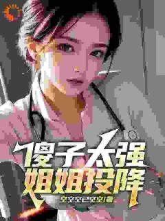 傻子太强，姐姐投降小说(完结版)-李大壮王秀丽在线阅读