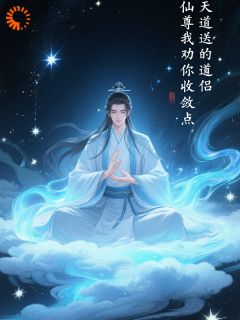 时遥言景昊天道送的道侣，仙尊我劝你收敛点全文(时遥言景昊)章节免费阅读
