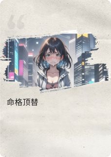 命格顶替免费小说作者祈灵赐福全文阅读