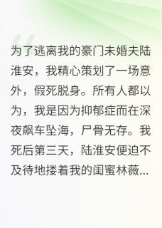 老书虫推荐我死后，靠坟头草搞垮了未婚夫 在线阅读