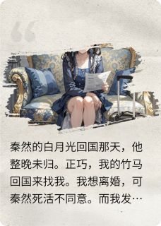 秦然温为邻方琳Calendarar小说全章节最新阅读