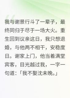 死对头重生，非要娶我庶妹恶心我谢景行沈清柔死对头重生，非要娶我庶妹恶心我全文免费阅读【完整章节】