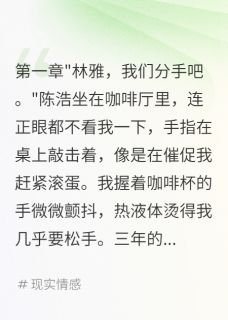 精彩小说陈浩苏晴前男友出轨闺蜜，我让全城都知道全文目录畅读-暗夜阅读网